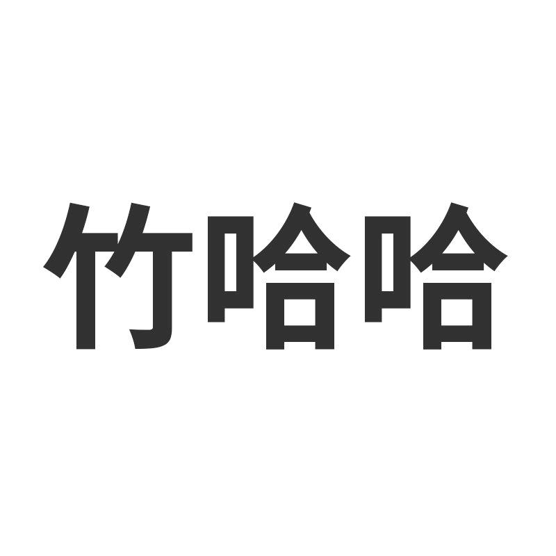 竹哈哈庆元县殊然电子商务有限公司家具专卖店
