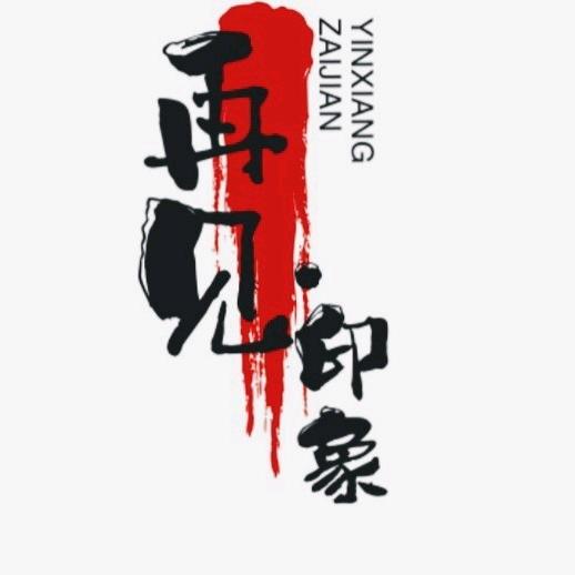 再見•印象光盘录像带修复(收学员)