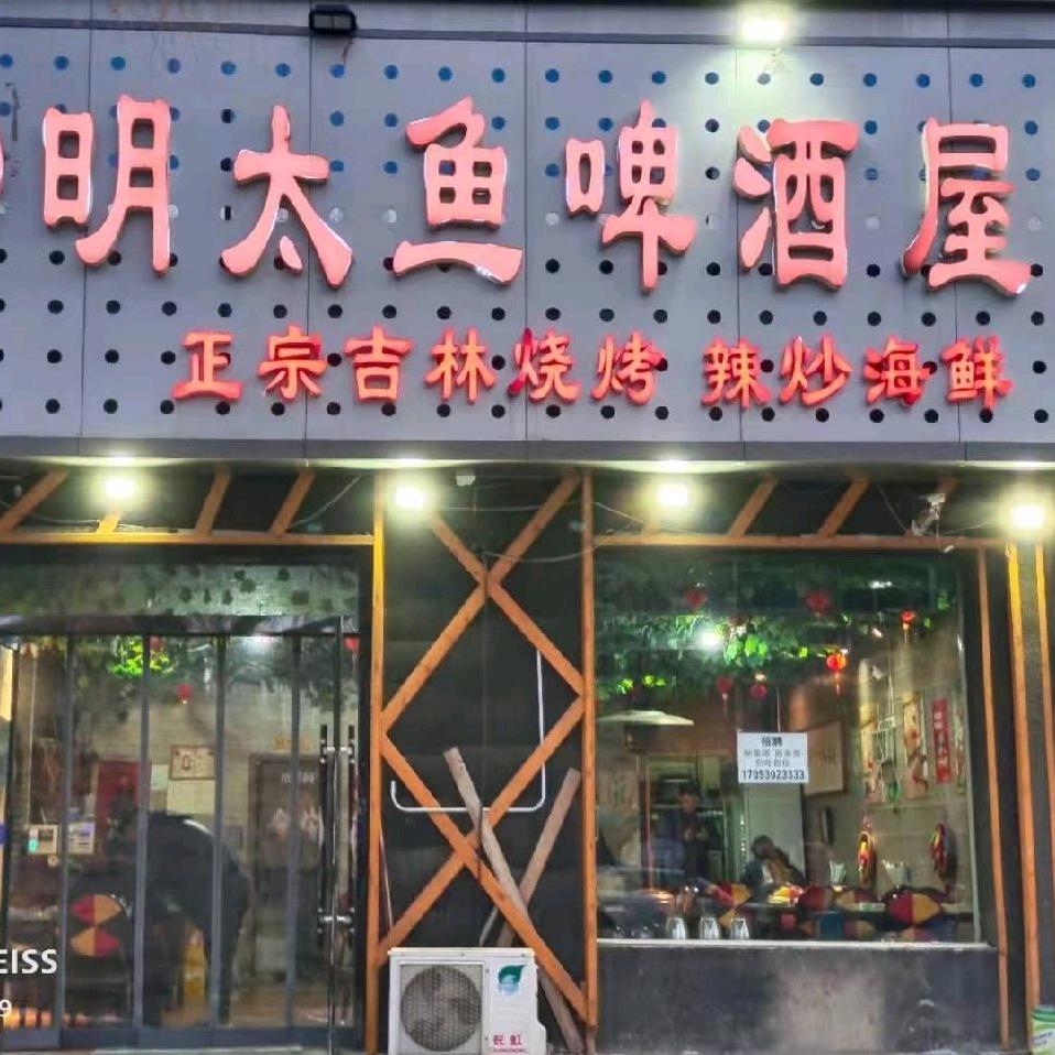 明太鱼🍺啤酒屋