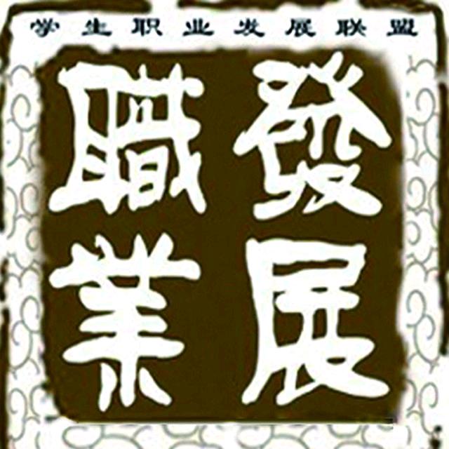 内大职联