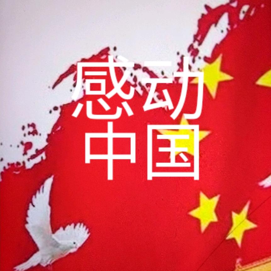 感动人物