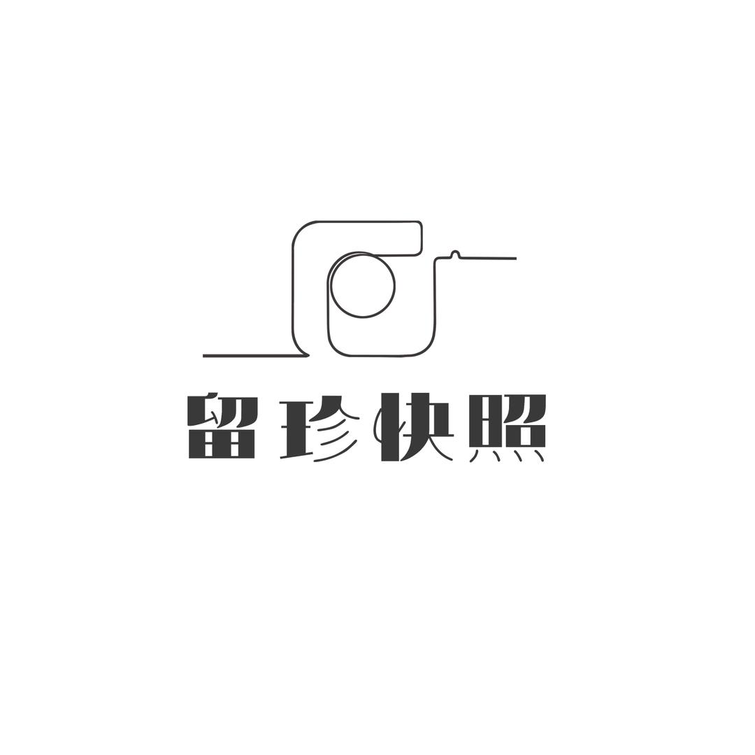 成华区留珍照相馆
