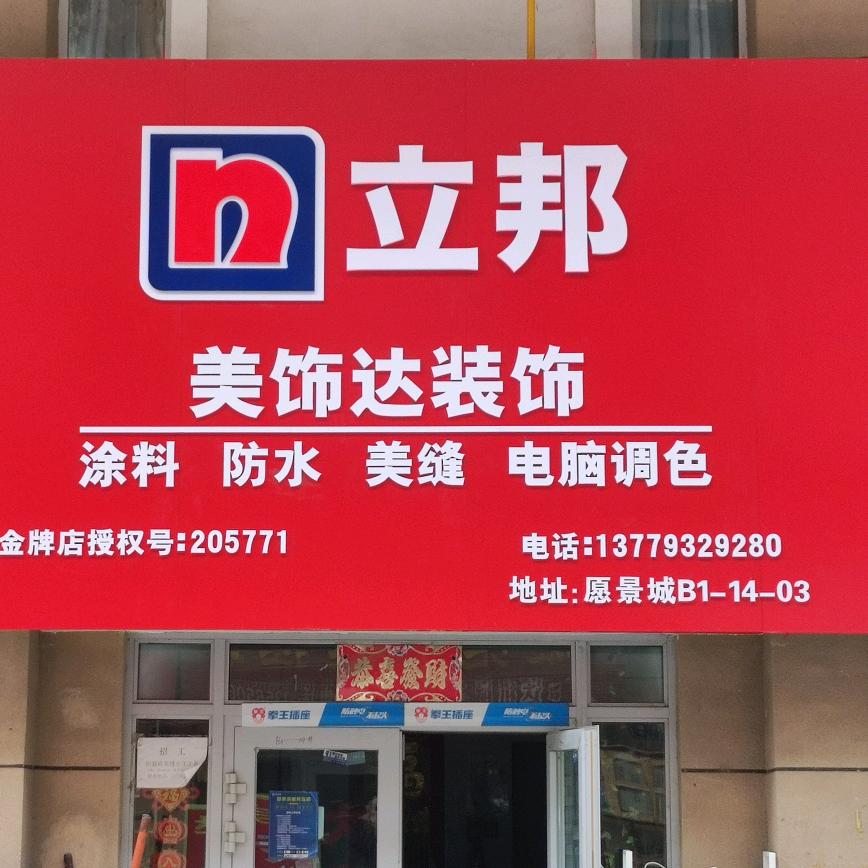 美饰达专业瓷砖美缝