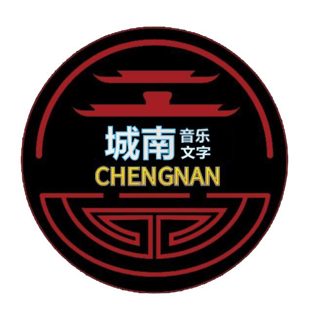 城南.