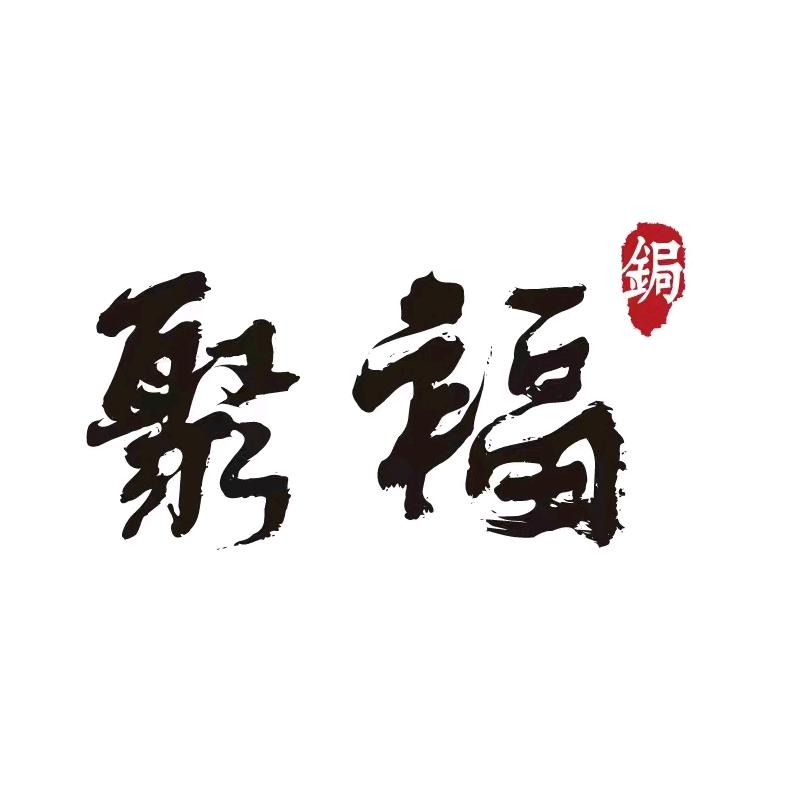 聚福锔文化