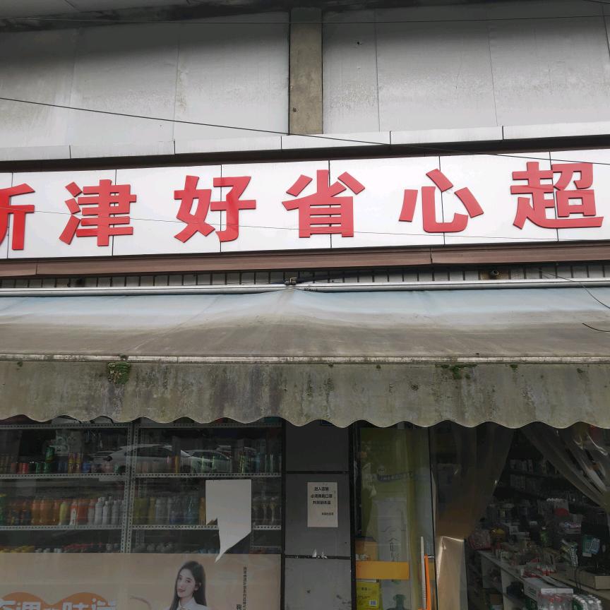 新津好省心超市