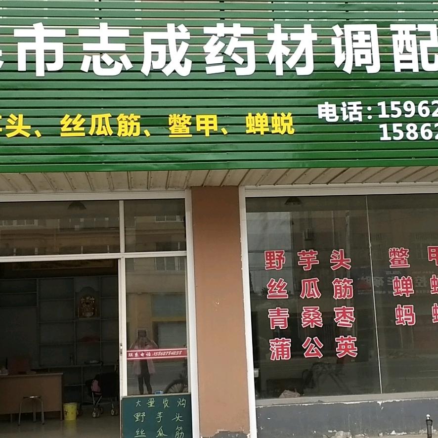 收购药材