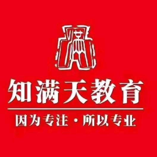 知满天公考