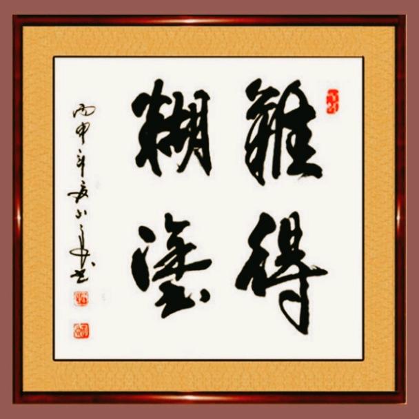 难得糊涂