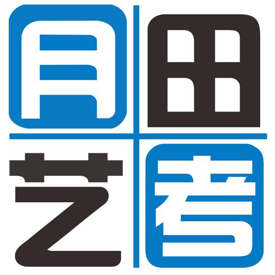 月田艺考