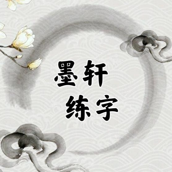 墨轩练字