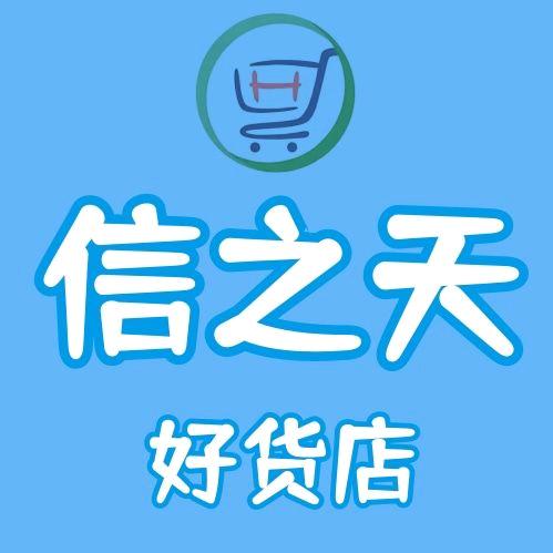 信之天好货店