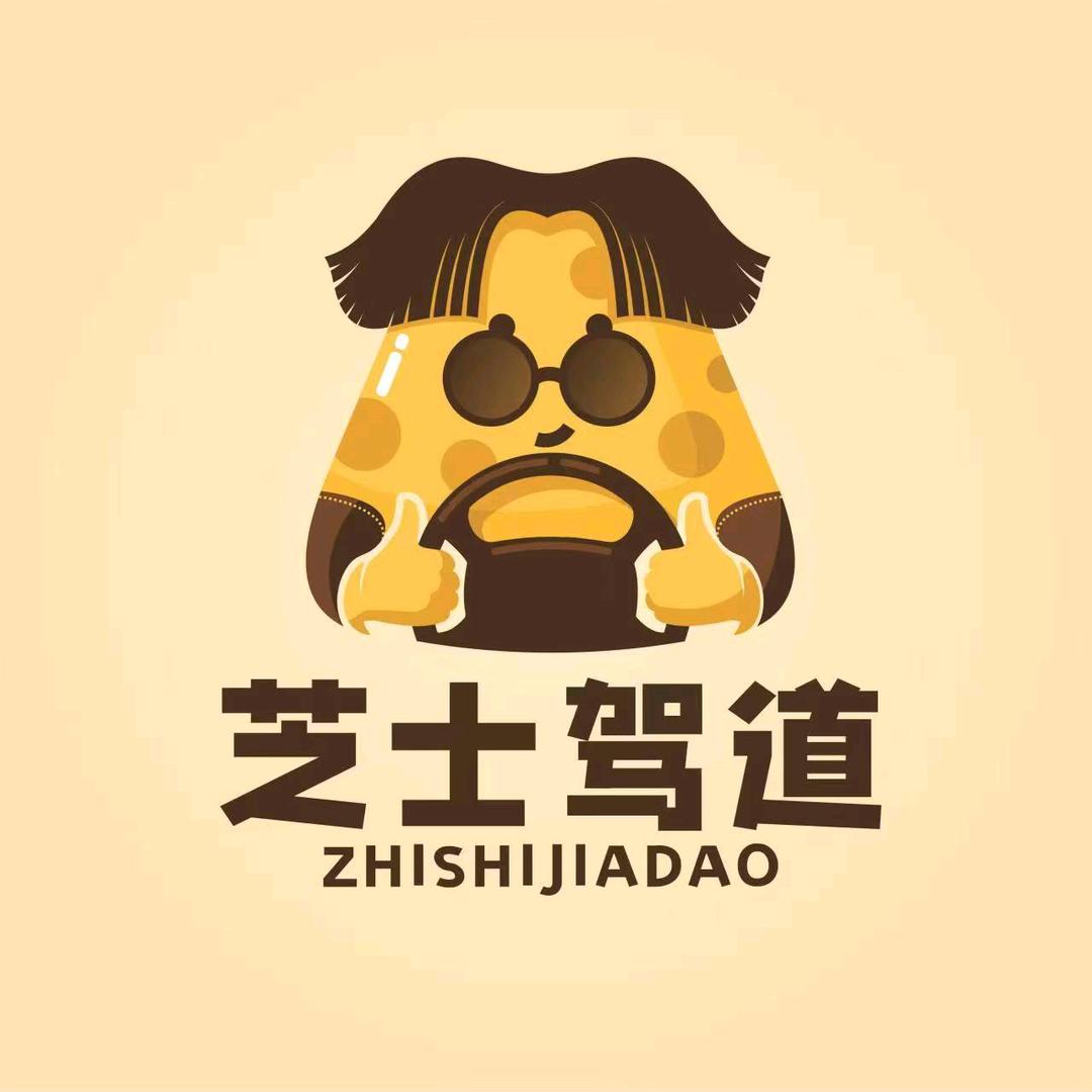 芝士驾道