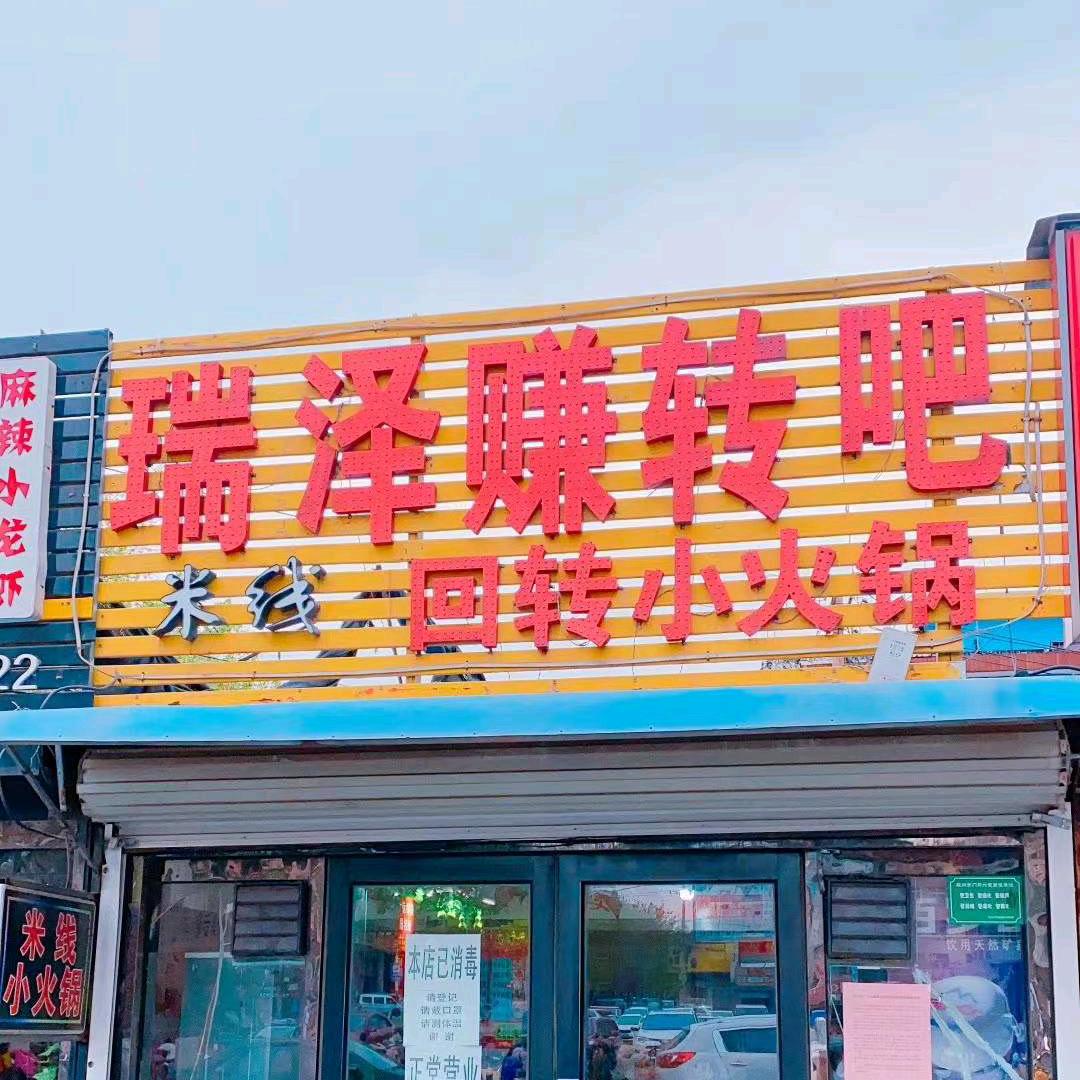 胶州小火锅       砂锅米线