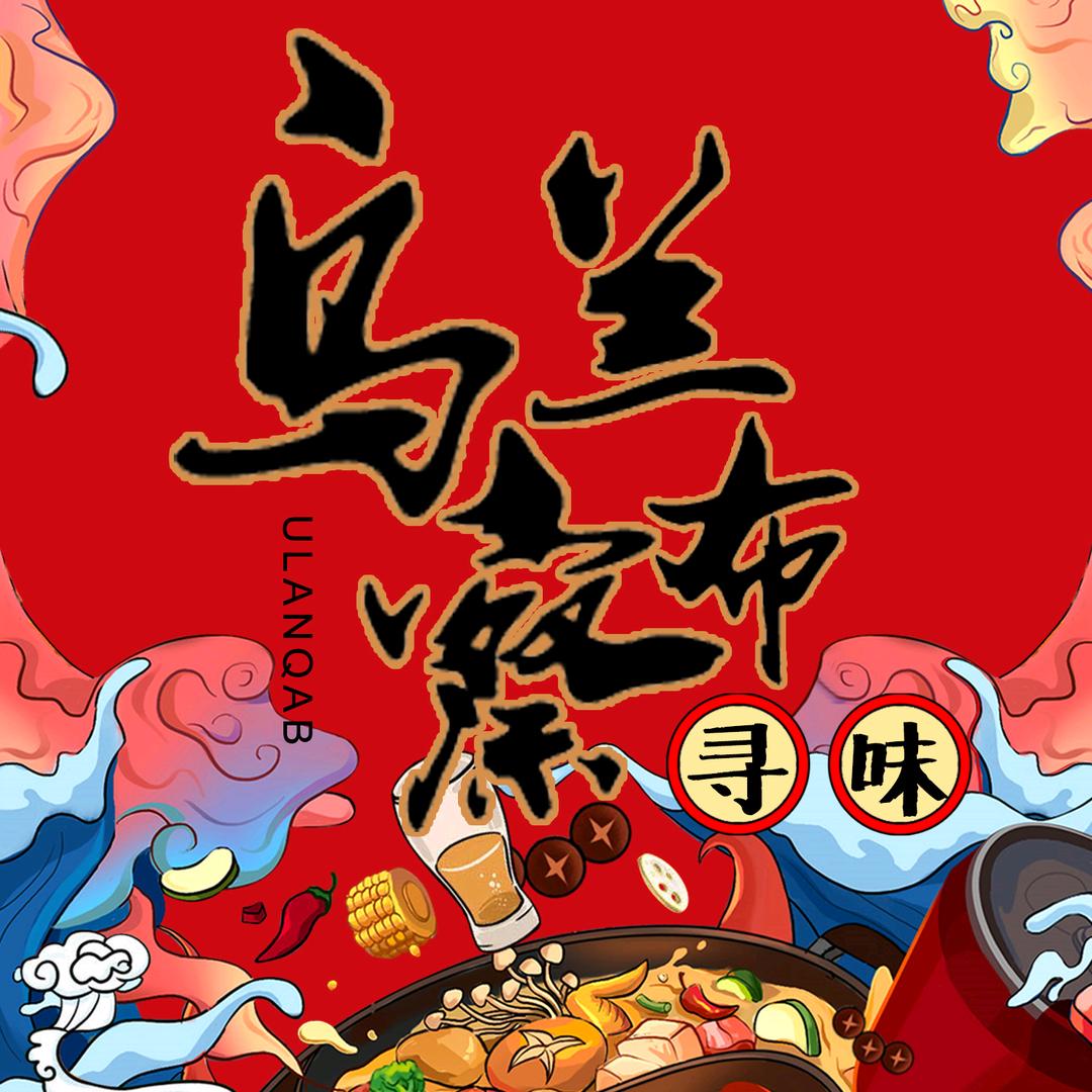 乌兰察布文化旅游美食