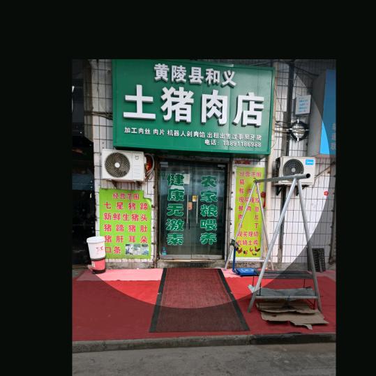 黄陵县和义土猪肉店