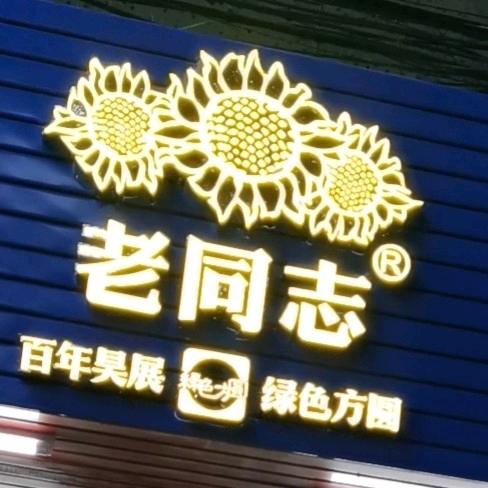 老同志绿色方圆