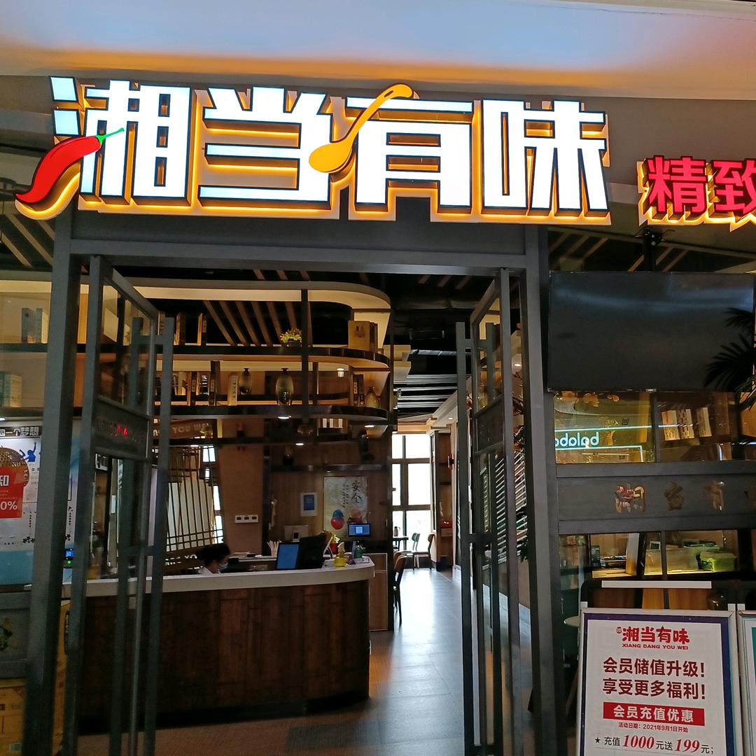 湘当有味·地道湘菜（大亚湾龙光城店）