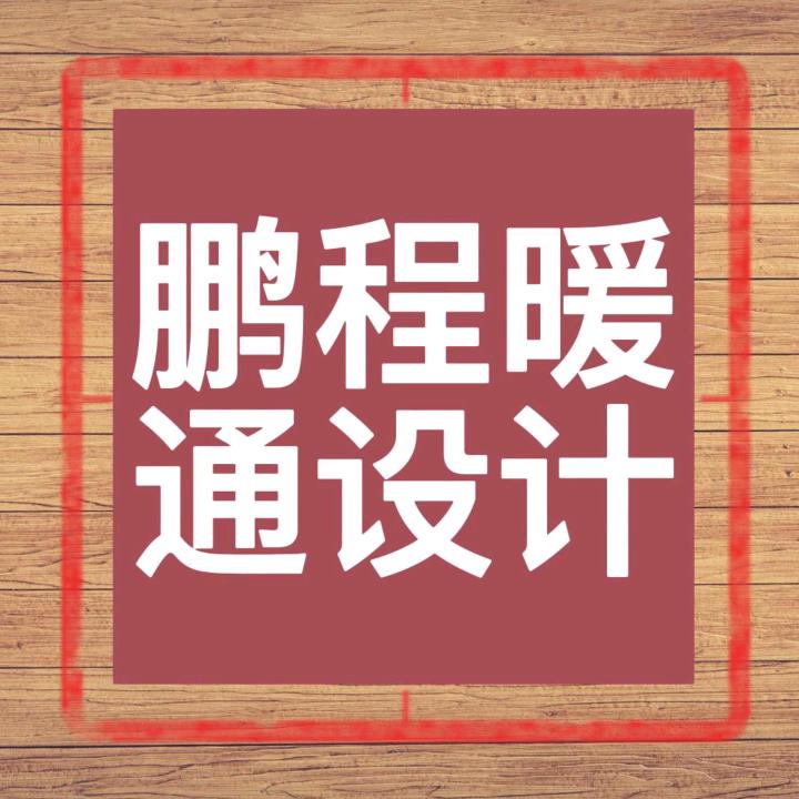 鹏程暖通设计工作室