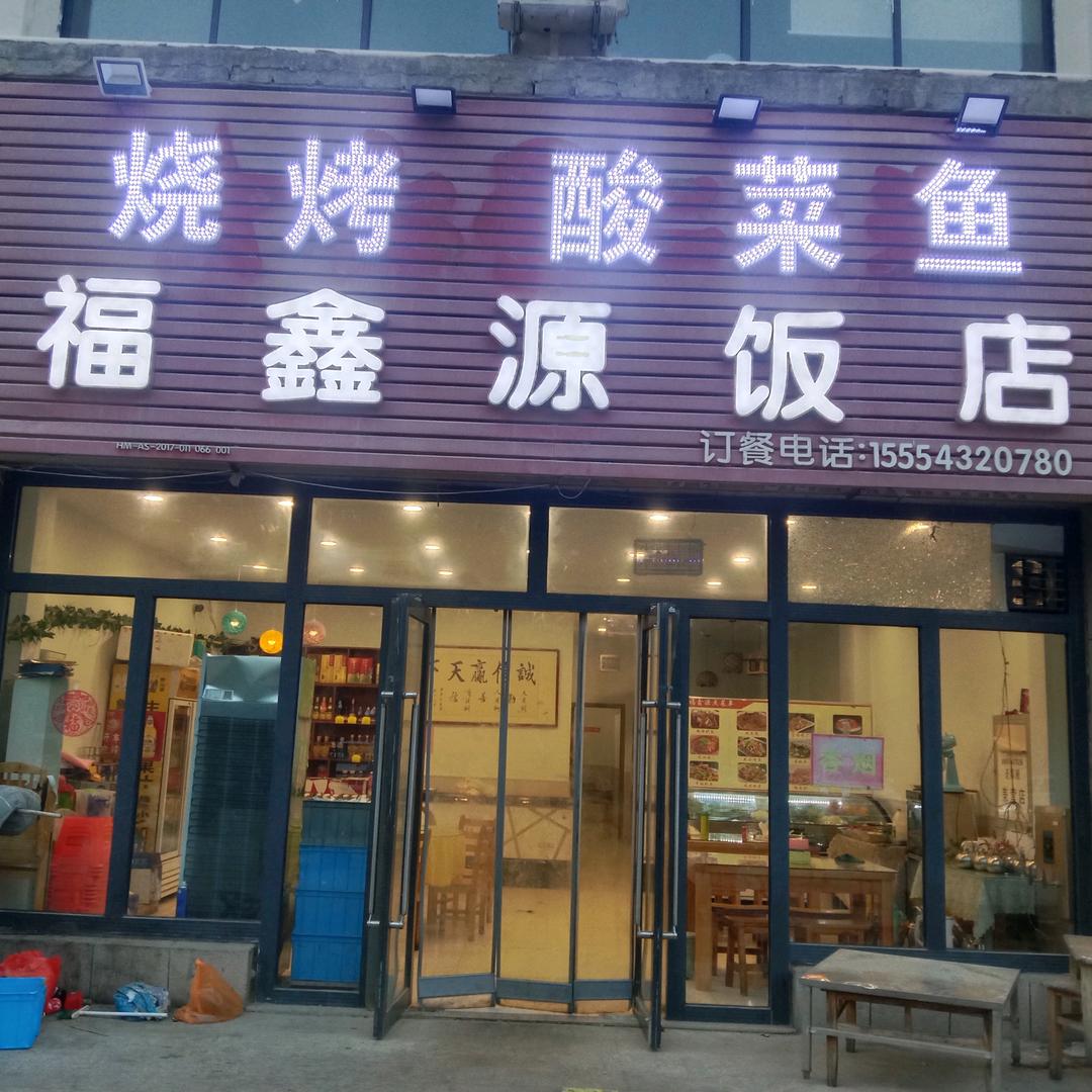 福鑫源饭店