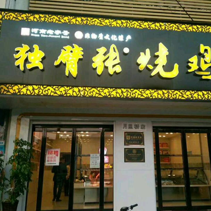 平舆县独臂张张家烧鸡二分店