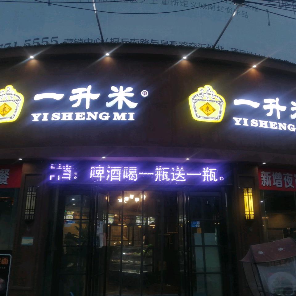 一升米(金海花苑店)官方号