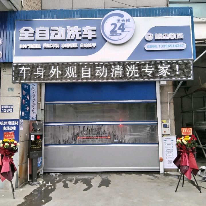杭州鲸尘快洗临平望梅总店