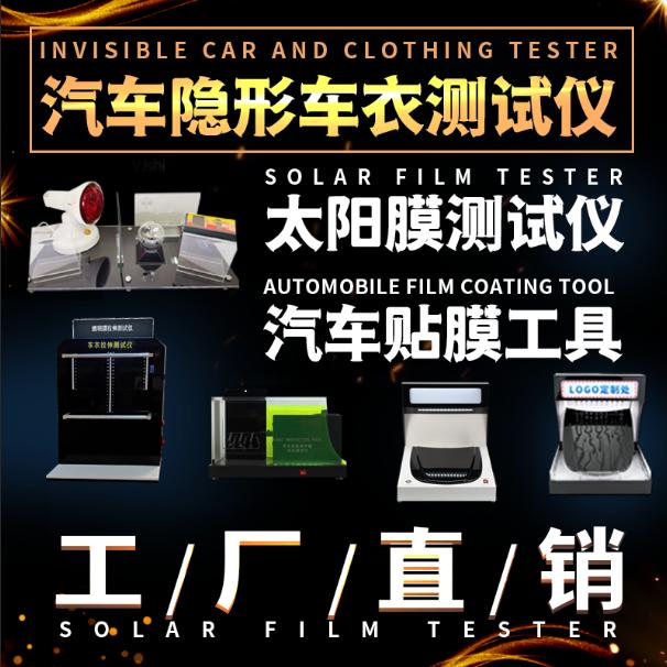 太阳膜工具，隐形车衣测试仪器生产厂家