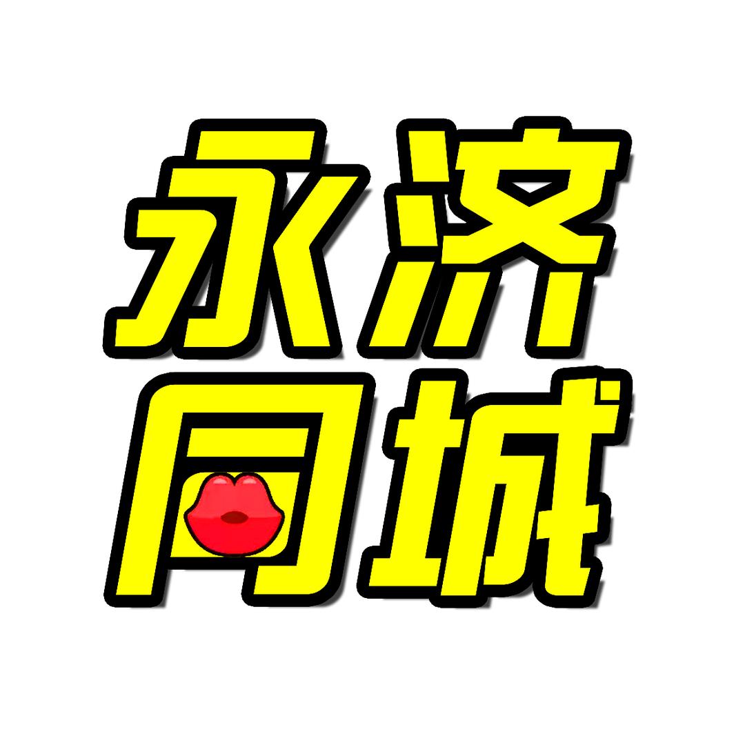 永济同城