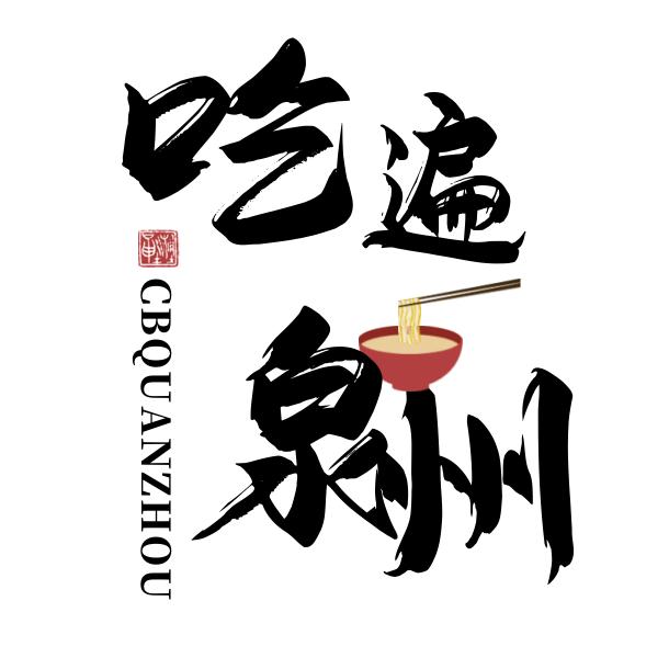 吃遍泉州