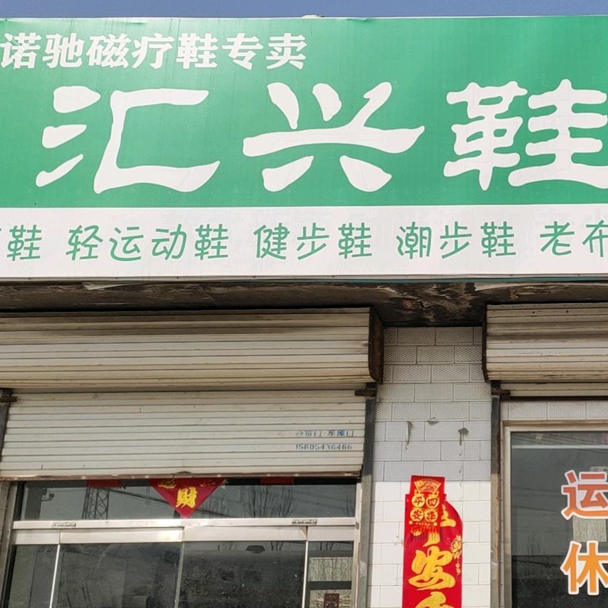 汇兴鞋店