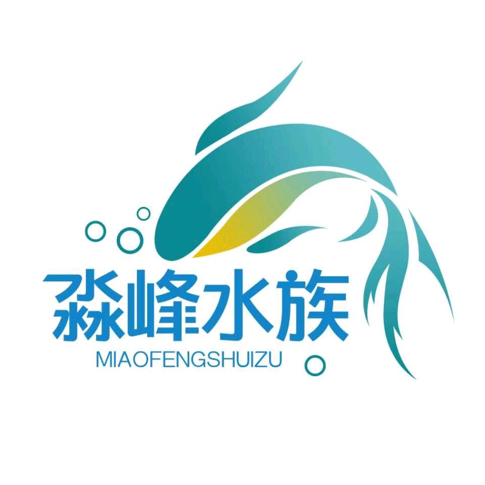 淼峰