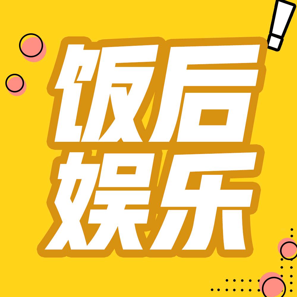 饭后娱乐