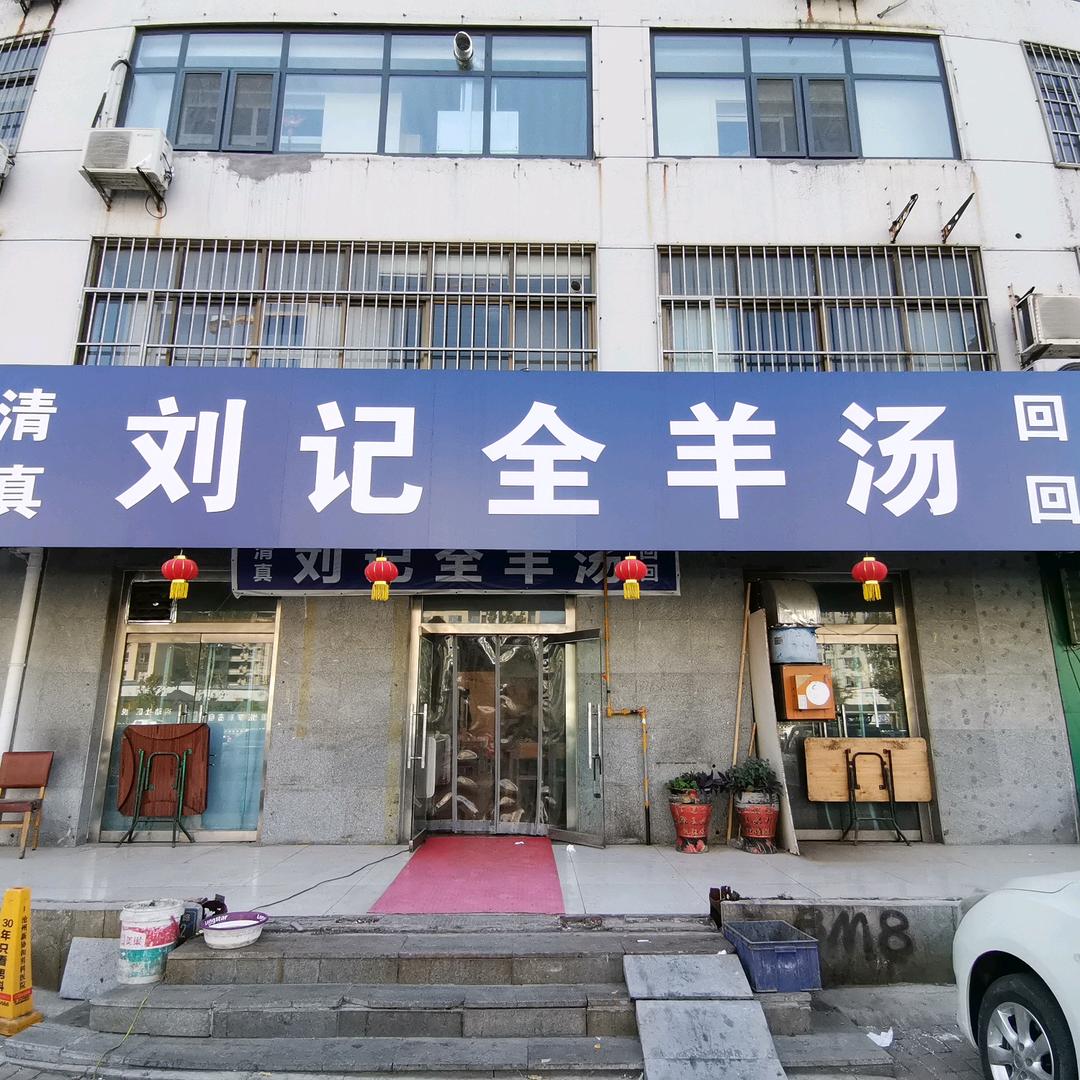 刘记全羊汤