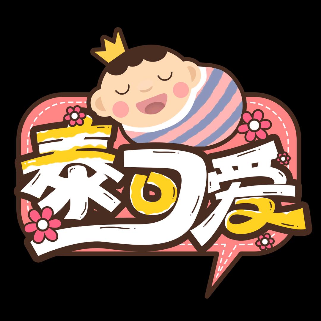 泰可爱