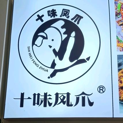 丘北十味凤爪（可教学）