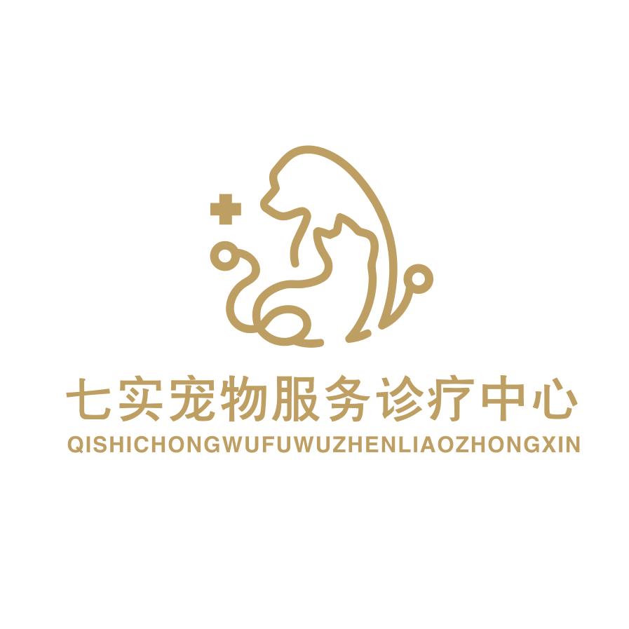 七实宠物服务诊疗中心