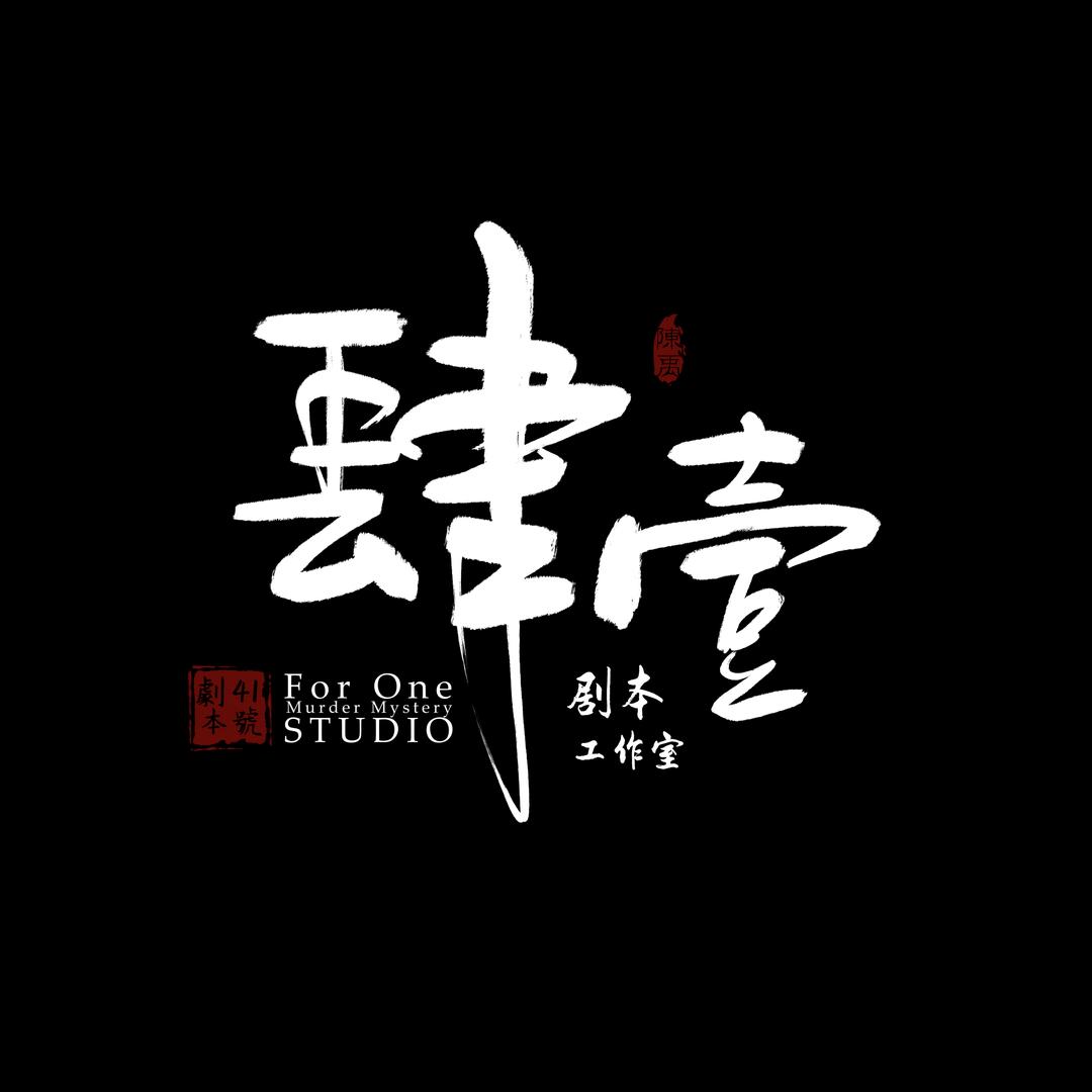 乐山市41号剧本杀工作室