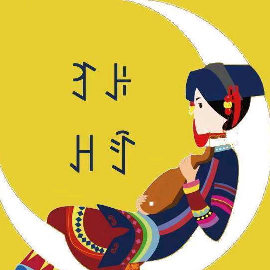 阿惹妞妞