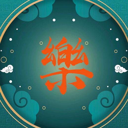 乐斋艺术
