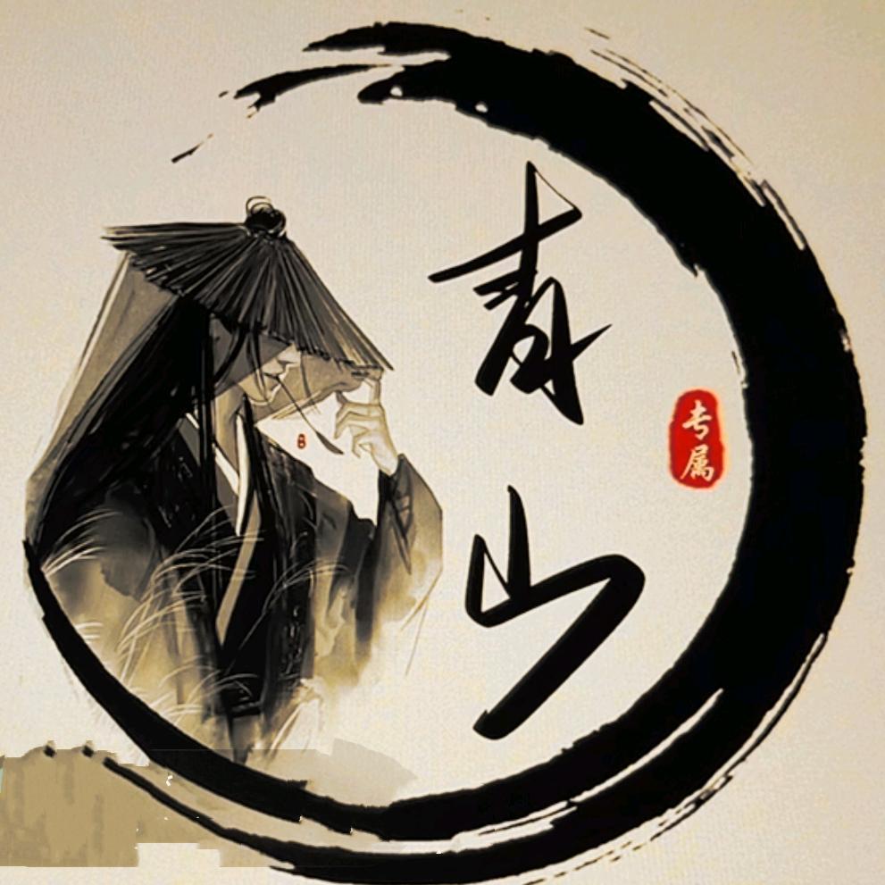 青山（努力搬砖中）