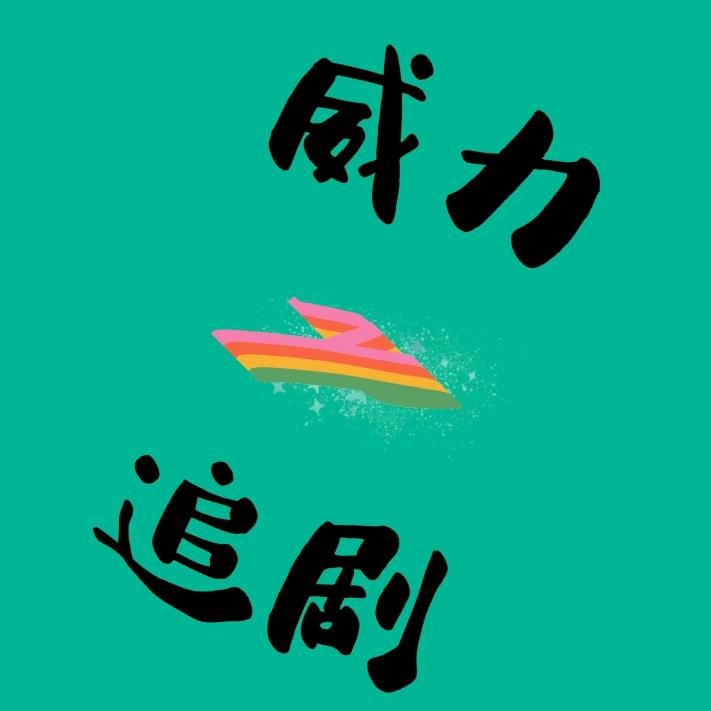威力剧场🔥
