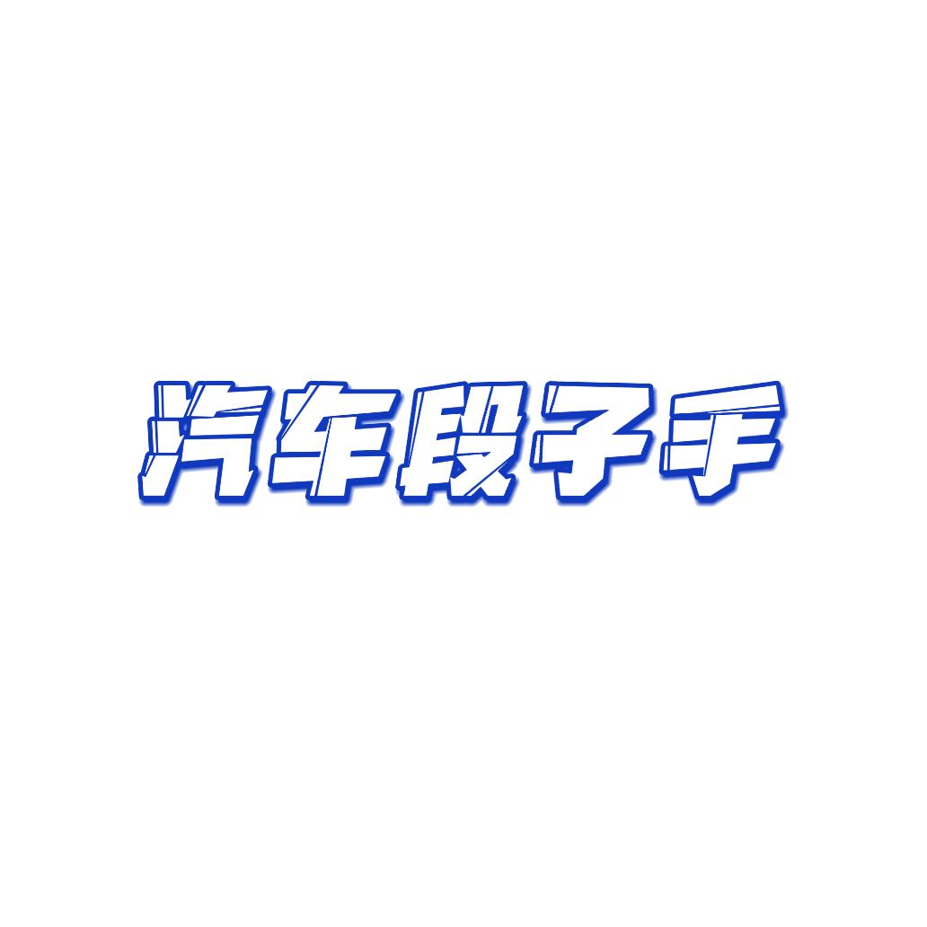 汽车段子手