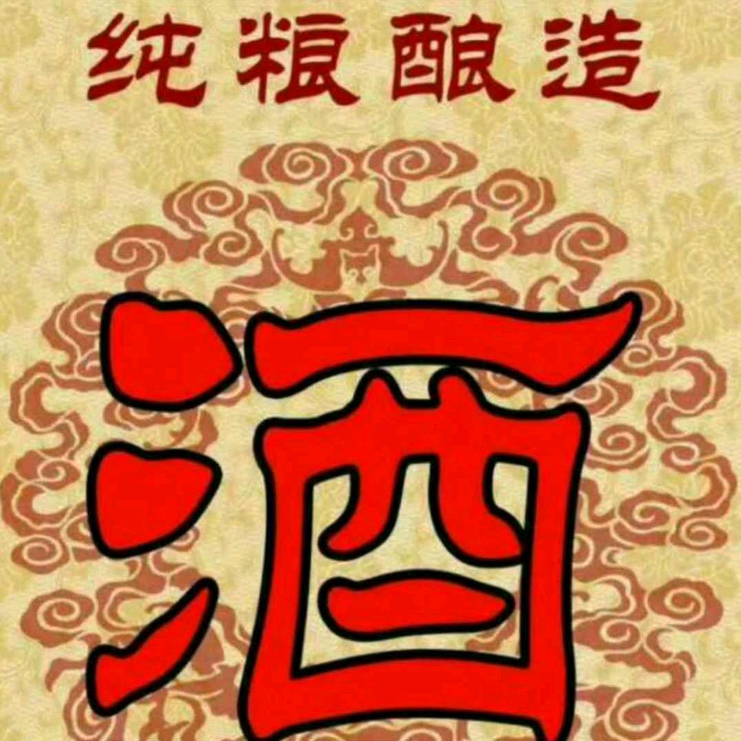 ,,窖藏老酒