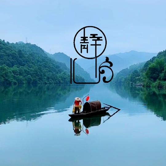 静思