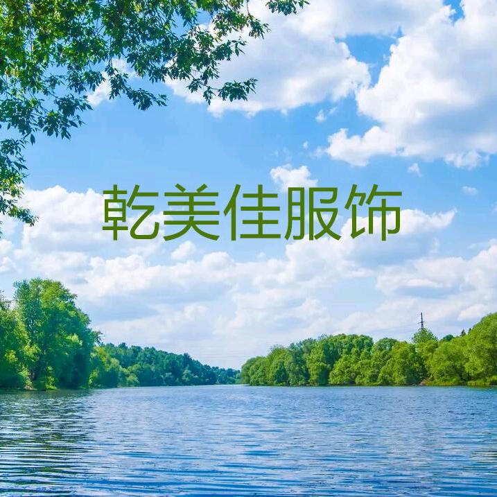 郴州市北湖区乾美佳服饰店