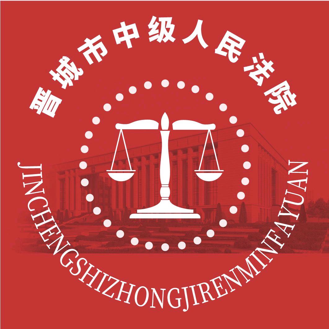 晋城市中级人民法院