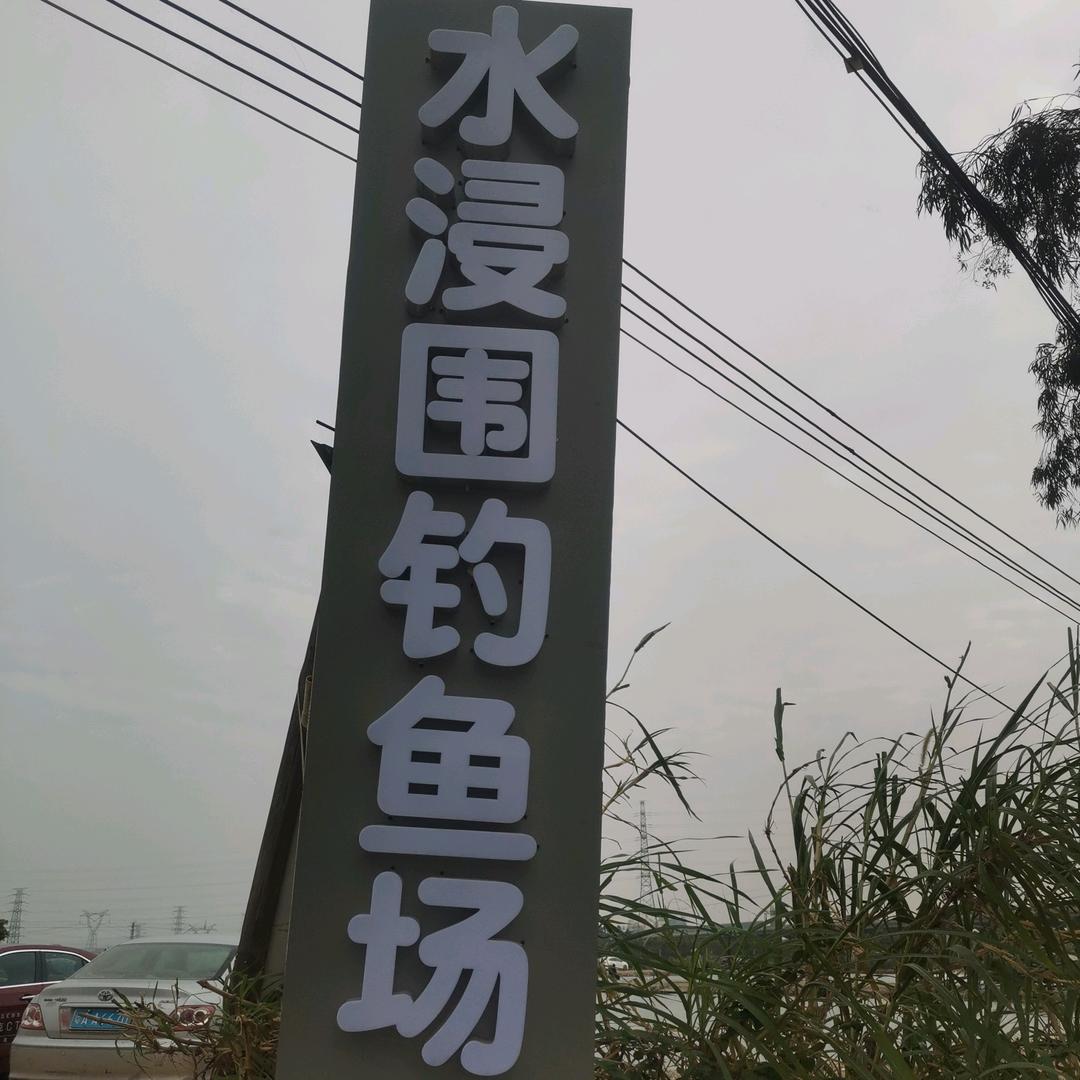 水浸围钓鱼场