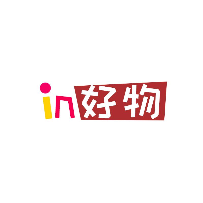 in好物