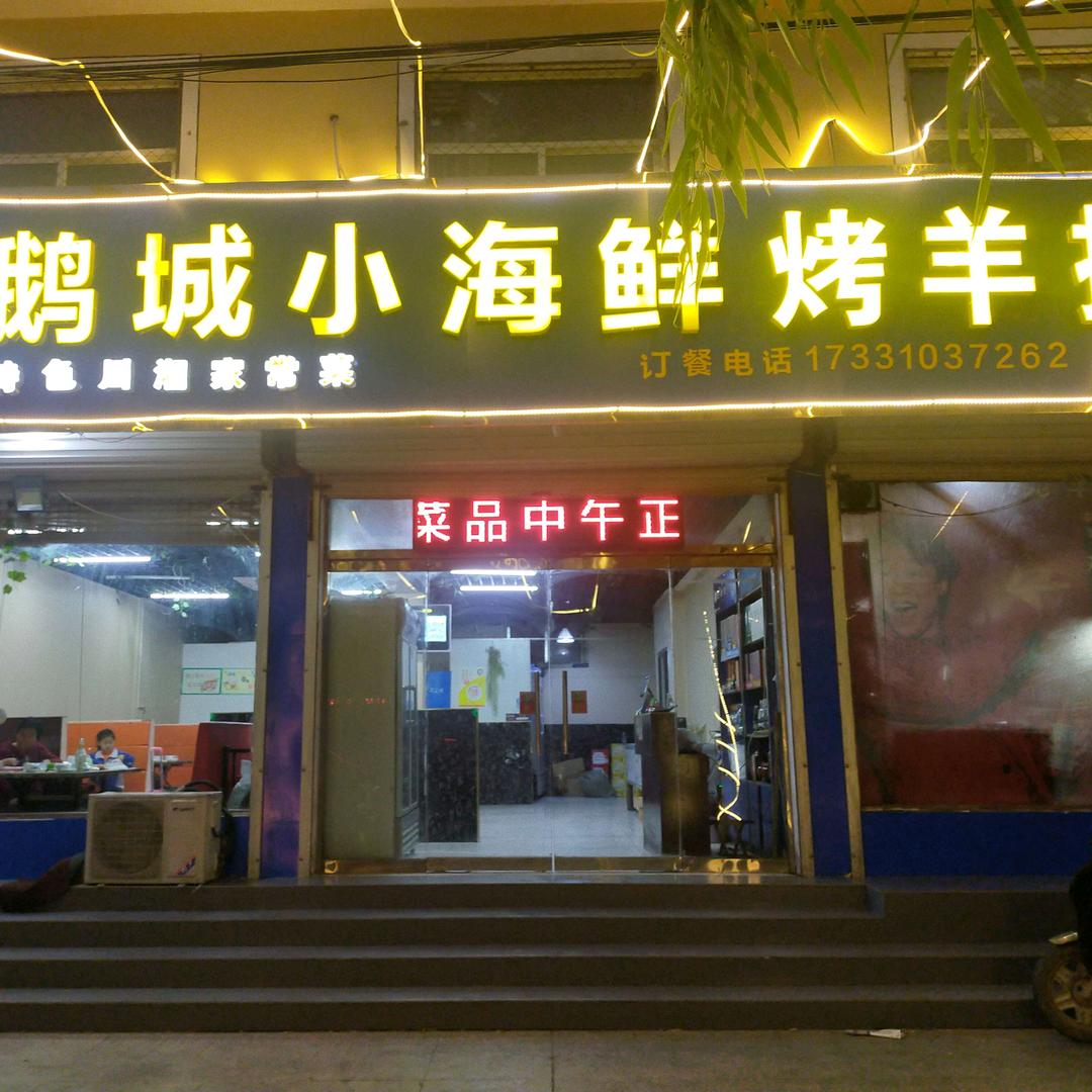 田丝丝小锅烀饼茉莉牛肚
